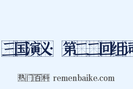 三国演义·第二二回组词是什么意思的图片